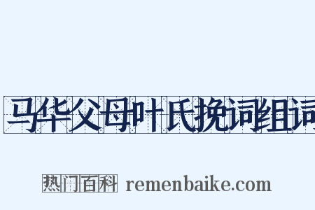 马华父母叶氏挽词组词是什么意思的图片